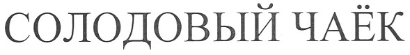 солодовый чаёк