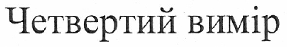 четвертий вимір