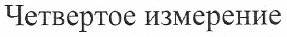 четвертое измерение
