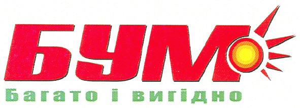бум багато і вигідно
