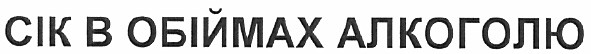 сік в обіймах алкоголю