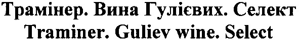 трамінер. вина гулієвих. селект