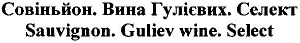 совіньйон. вина гулієвих. селект