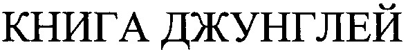 книга джунглей