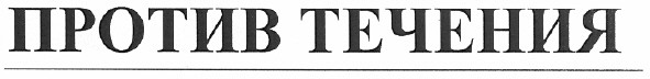 против течения