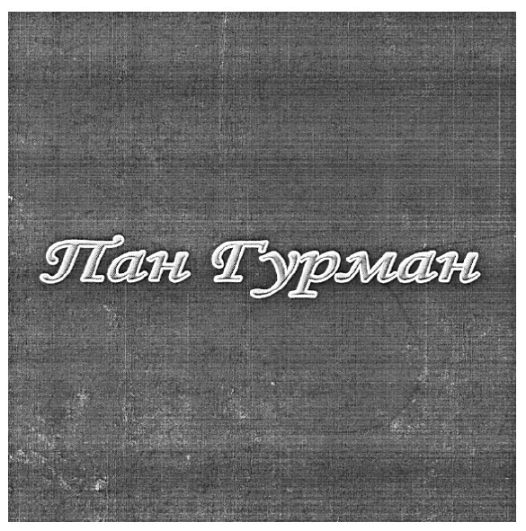 пан гурман