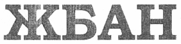жбан