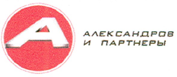александров и партнеры