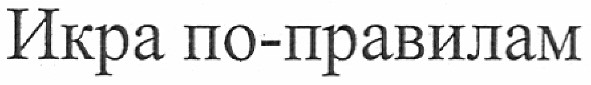 икра по-правилам
