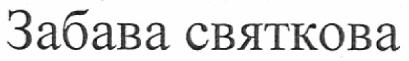 забава святкова