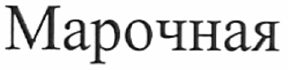 марочная