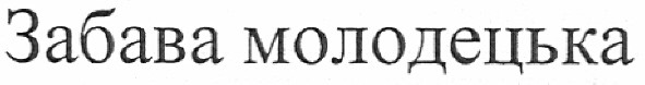 забава молодецька