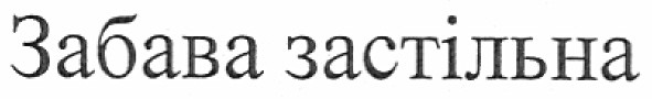 забава застільна