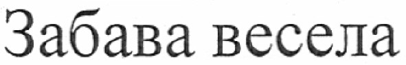 забава весела