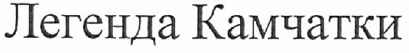 легенда камчатки