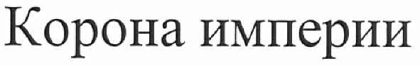 корона империи