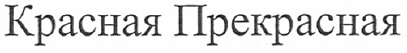 красная прекрасная