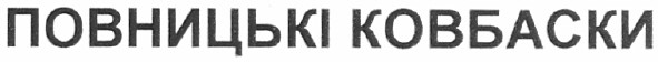 повницькі ковбаски