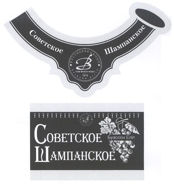 советское шампанское