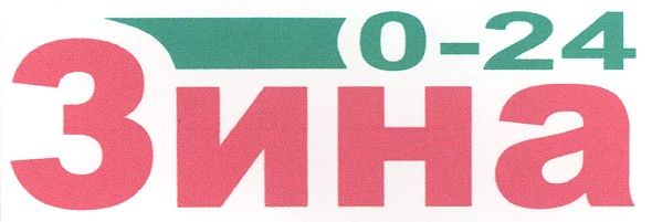 зина 0-24