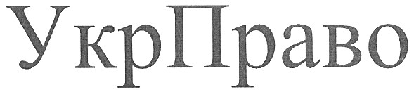 укрправо