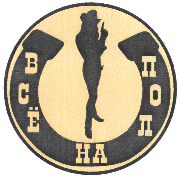 всё на пол