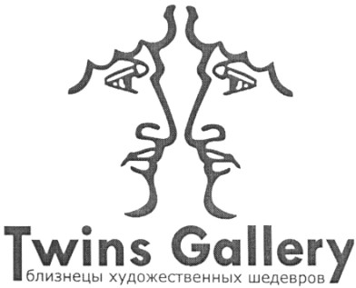 близнецы художественных шедевров