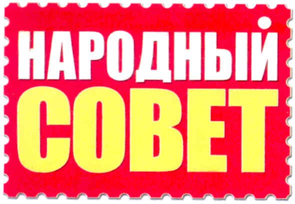 Лого ТМ народный совет