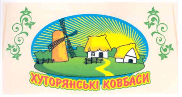 хуторянські ковбаси