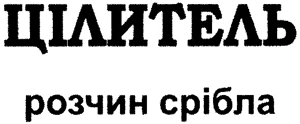 цілитель розчин срібла