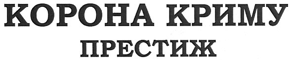 корона криму престиж