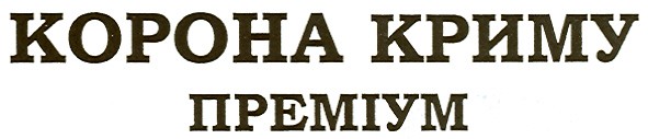 корона криму преміум