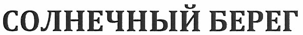 солнечный берег
