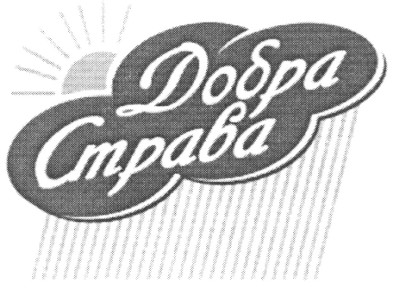 добра страва