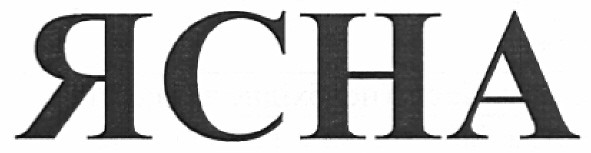 ясна