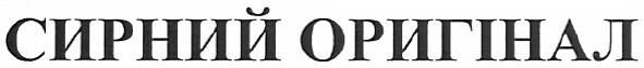 сирний оригінал