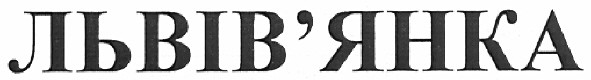 львів`янка
