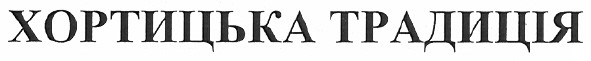 хортицька традиція