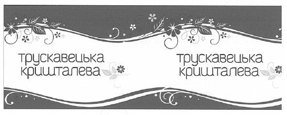 трускавецька кришталева
