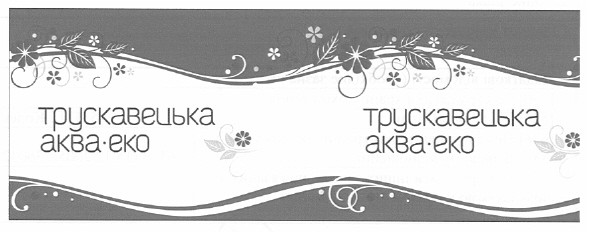 трускавецька аква-еко