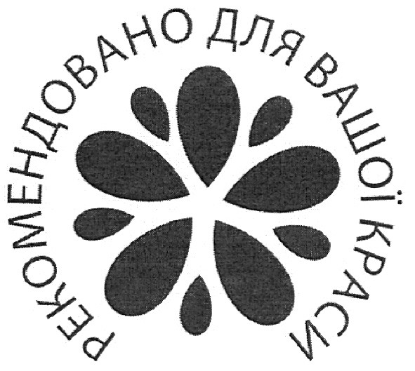 рекомендовано для вашої краси