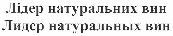 лідер натуральних вин
