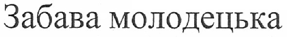 забава молодецька