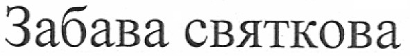 забава святкова