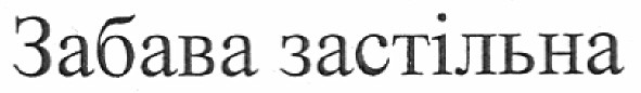 забава застільна