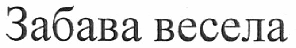 забава весела