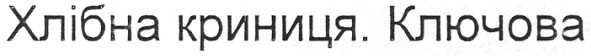 хлібна криниця. ключова