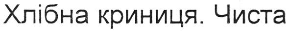 хлібна криниця. чиста