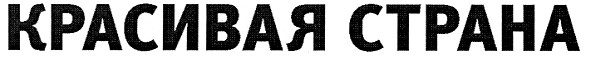 красивая страна