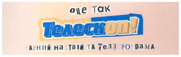 гарний настрій та телепрограма